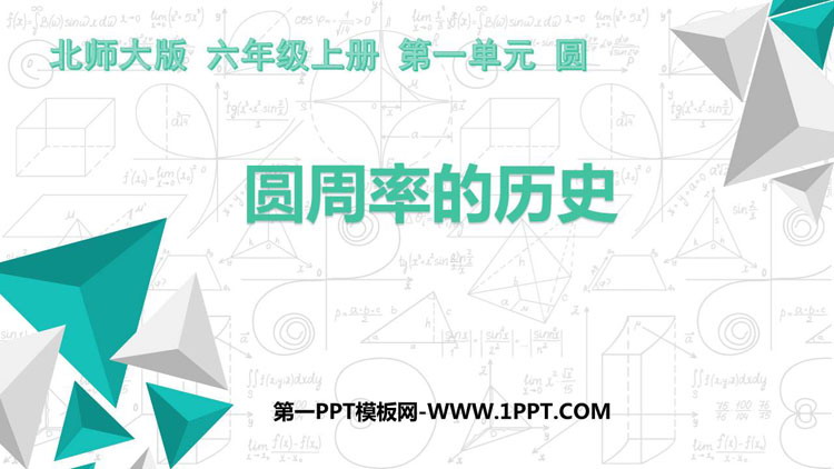 图片[1]-《圆周率的历史》圆PPT课件下载-第一PPT