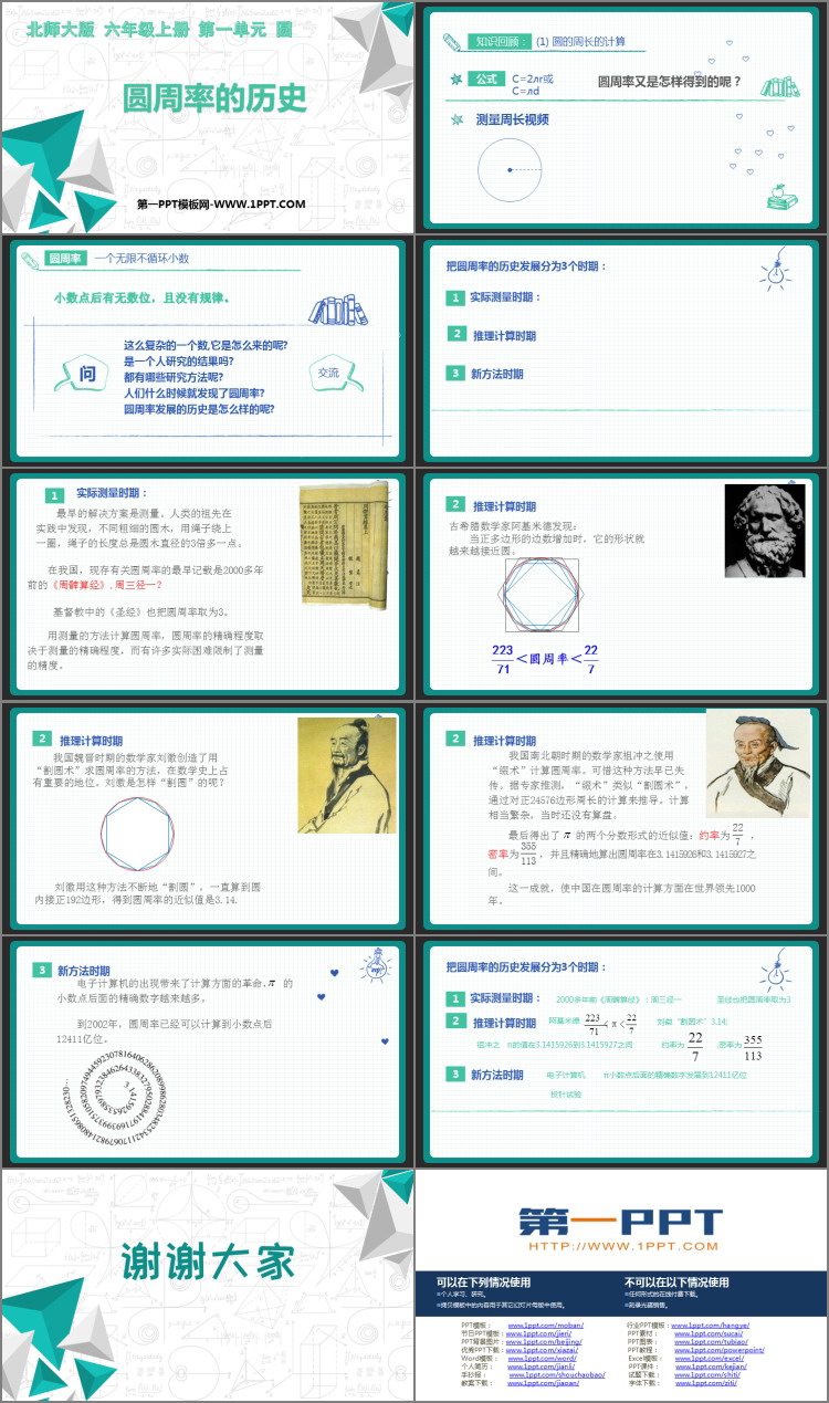 图片[2]-《圆周率的历史》圆PPT课件下载-第一PPT