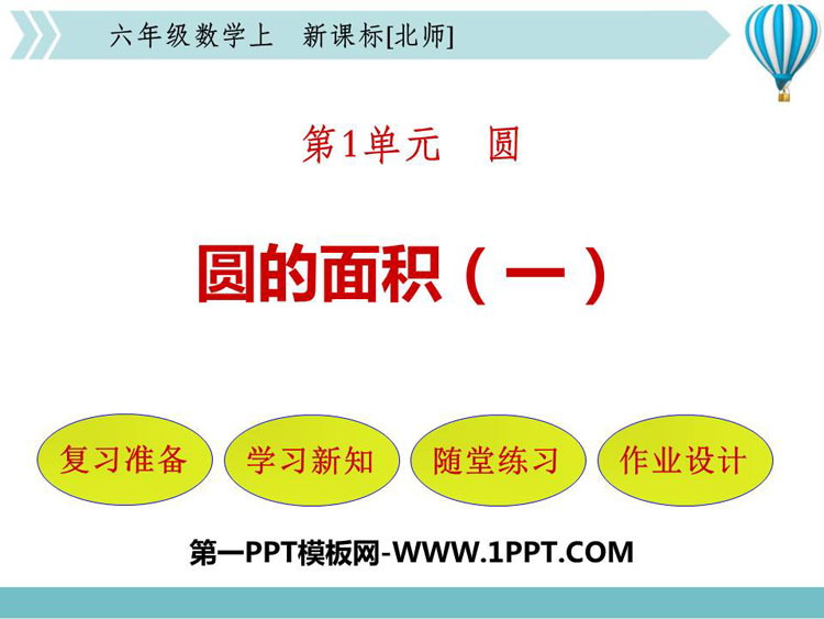 图片[1]-《圆的面积(一)》圆PPT免费下载-第一PPT