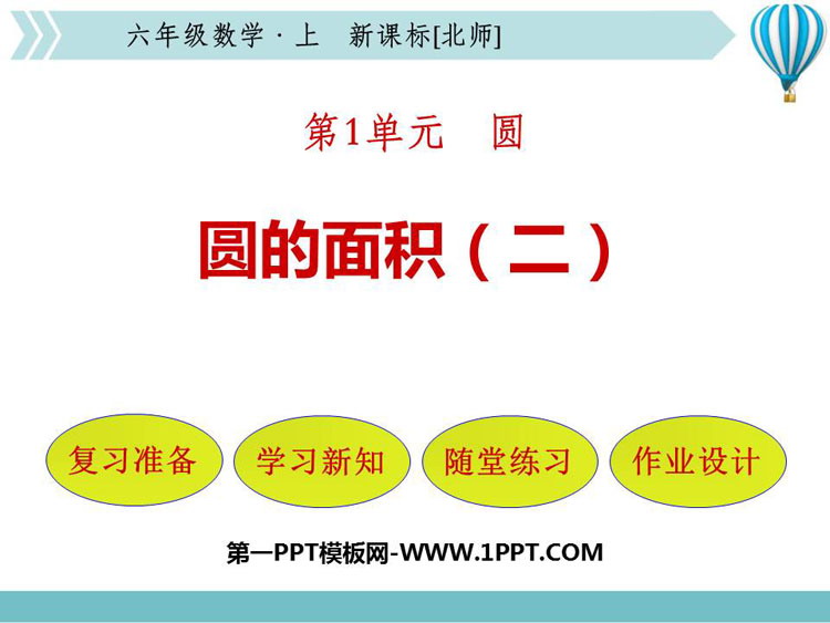 图片[1]-《圆的面积(二)》圆PPT免费下载-第一PPT