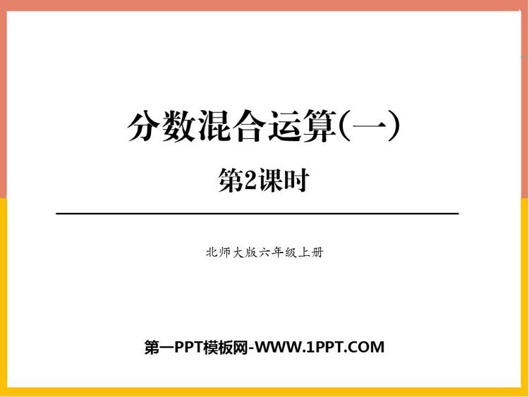 图片[1]-《分数混合运算(一)》分数混合运算PPT教学课件(第2课时)-第一PPT