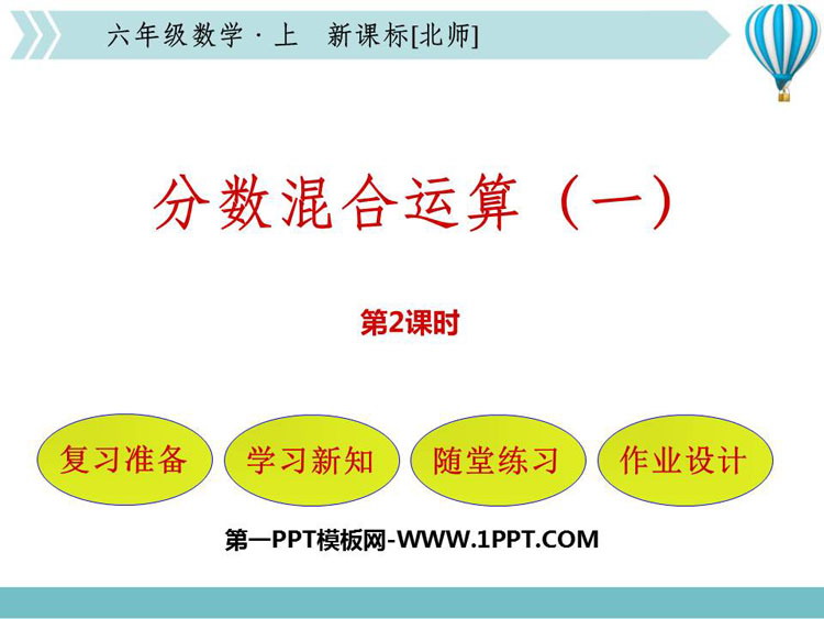 图片[1]-《分数混合运算(一)》分数混合运算PPT课件下载(第2课时)-第一PPT