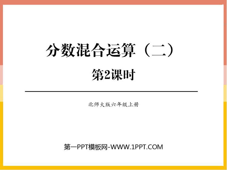 图片[1]-《分数混合运算(二)》分数混合运算PPT教学课件(第2课时)-第一PPT