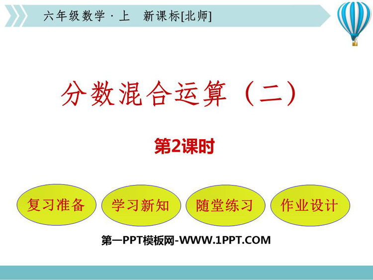 图片[1]-《分数混合运算(二)》分数混合运算PPT课件下载(第2课时)-第一PPT