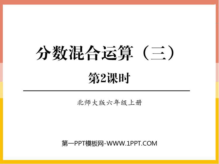 图片[1]-《分数混合运算(三)》分数混合运算PPT教学课件(第2课时)-第一PPT