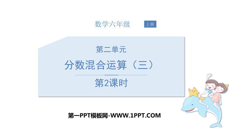 图片[1]-《分数混合运算(三)》分数混合运算PPT课件下载(第2课时)-第一PPT