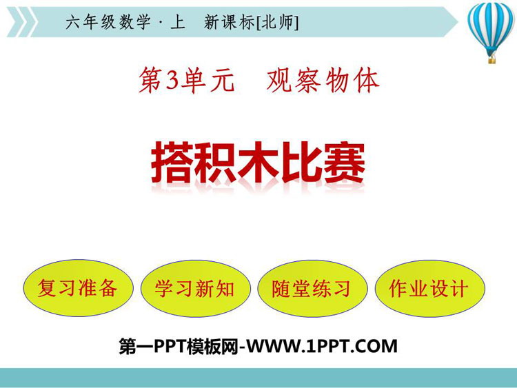 图片[1]-《搭积木比赛》观察物体PPT课件下载-第一PPT