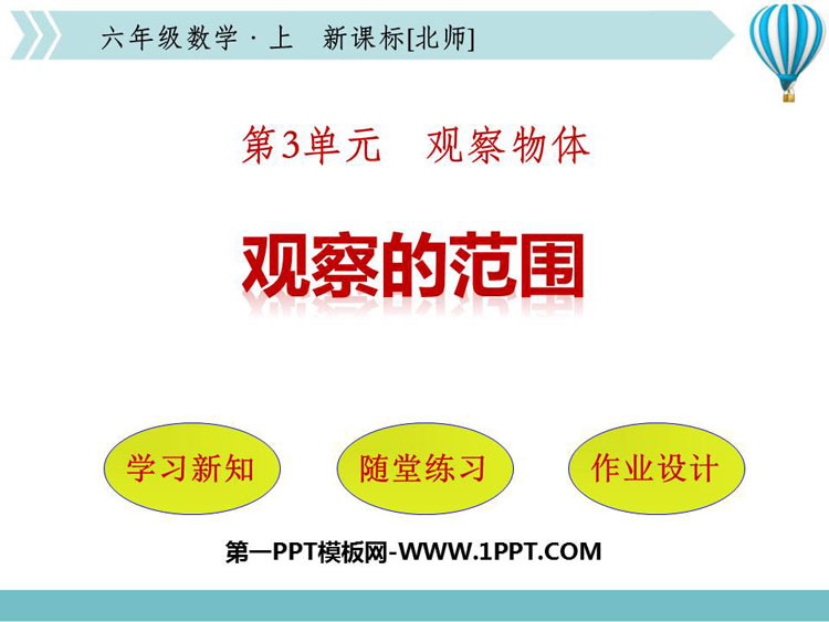 图片[1]-《观察的范围》观察物体PPT教学课件-第一PPT