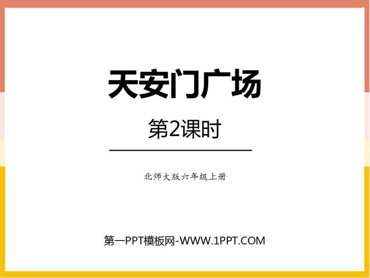 图片[1]-《天安门广场》观察物体PPT课件下载(第2课时)-第一PPT