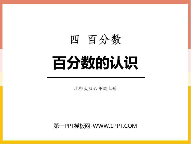 图片[1]-《百分数的认识》百分数PPT免费课件-第一PPT