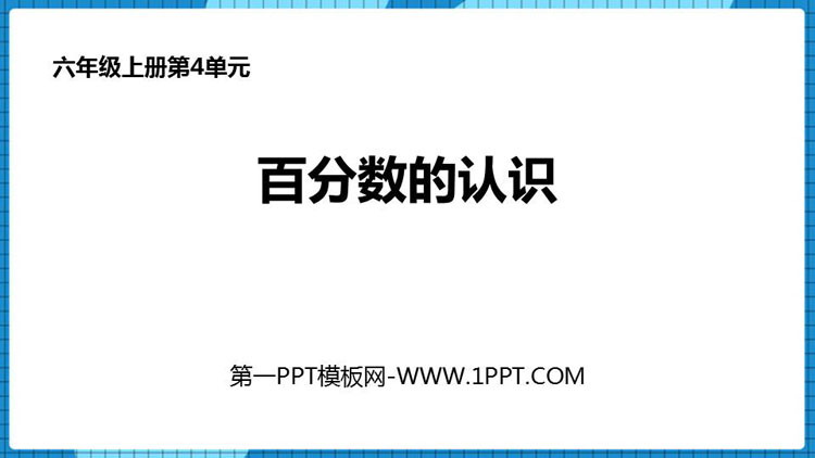 图片[1]-《百分数的认识》百分数PPT精品课件-第一PPT