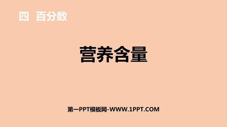 图片[1]-《营养含量》百分数PPT课件下载-第一PPT