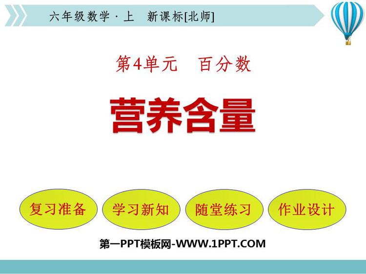 图片[1]-《营养含量》百分数PPT免费下载-第一PPT
