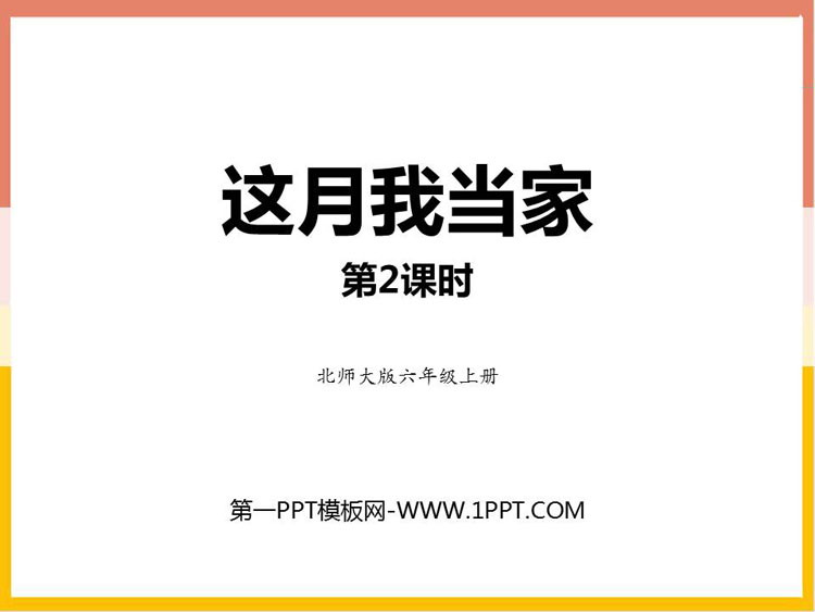 图片[1]-《这月我当家》百分数PPT教学课件(第2课时)-第一PPT