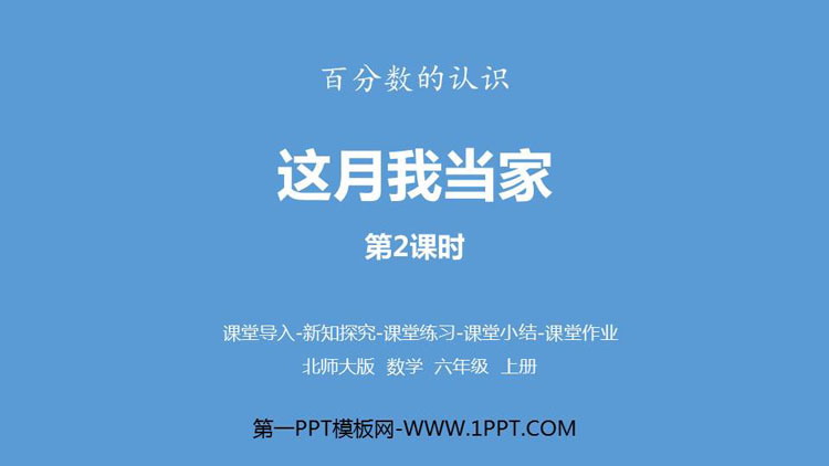 图片[1]-《这月我当家》百分数PPT课件下载(第2课时)-第一PPT