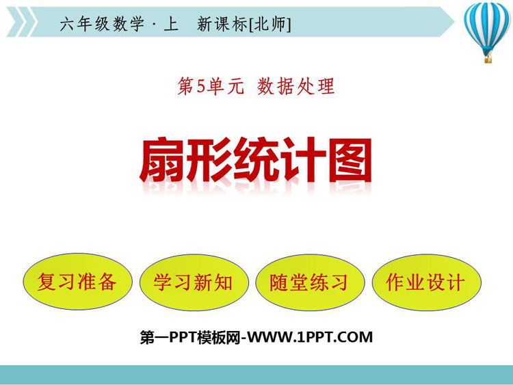 图片[1]-《扇形统计图》数据处理PPT免费下载-第一PPT