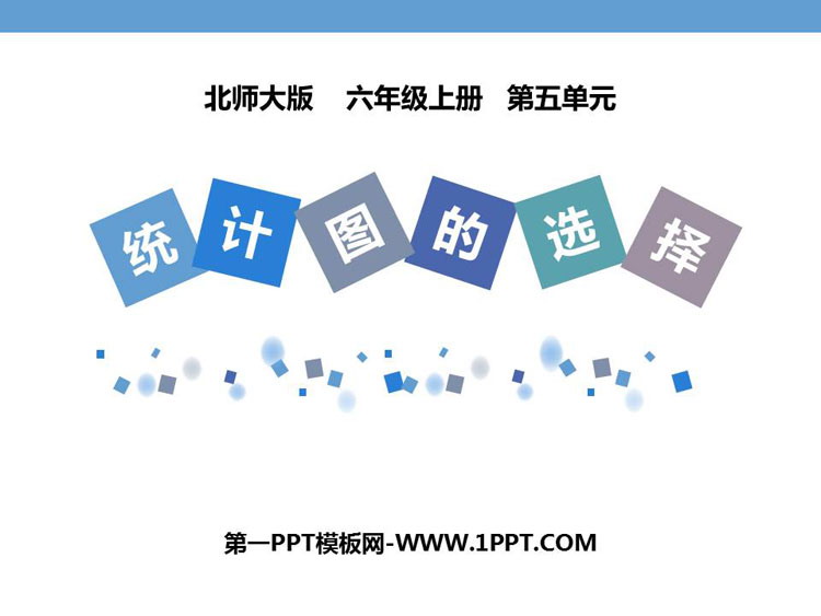 图片[1]-《统计图的选择》数据处理PPT课件下载-第一PPT