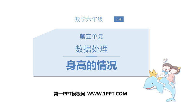 图片[1]-《身高的情况》数据处理PPT课件下载-第一PPT