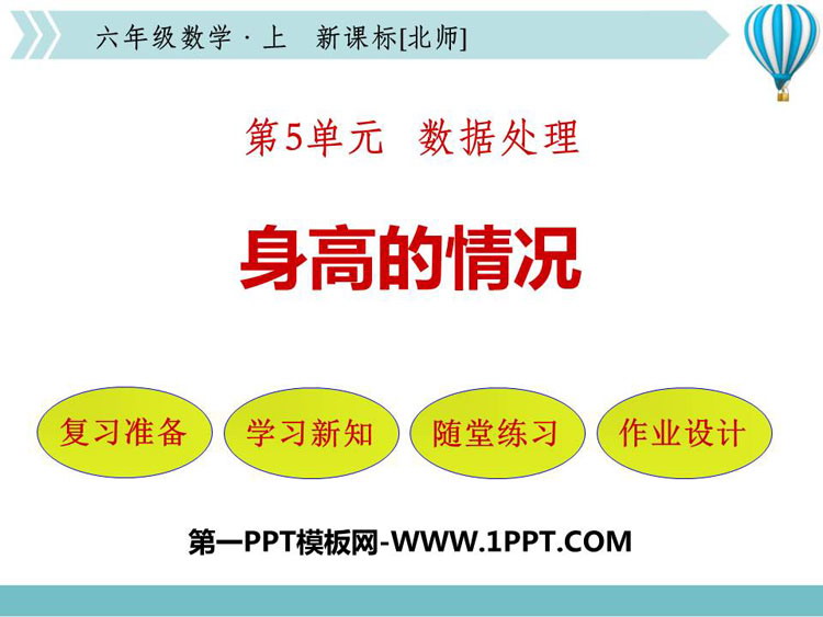 图片[1]-《身高的情况》数据处理PPT免费下载-第一PPT