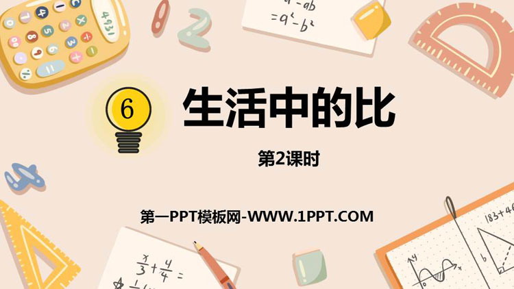 图片[1]-《生活中的比》比的认识PPT教学课件(第2课时)-第一PPT