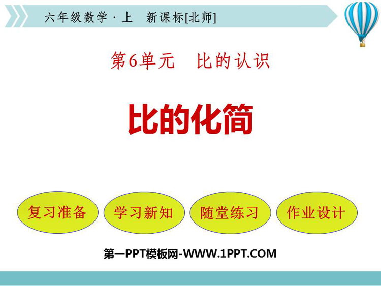 图片[1]-《比的化简》比的认识PPT课件下载-第一PPT