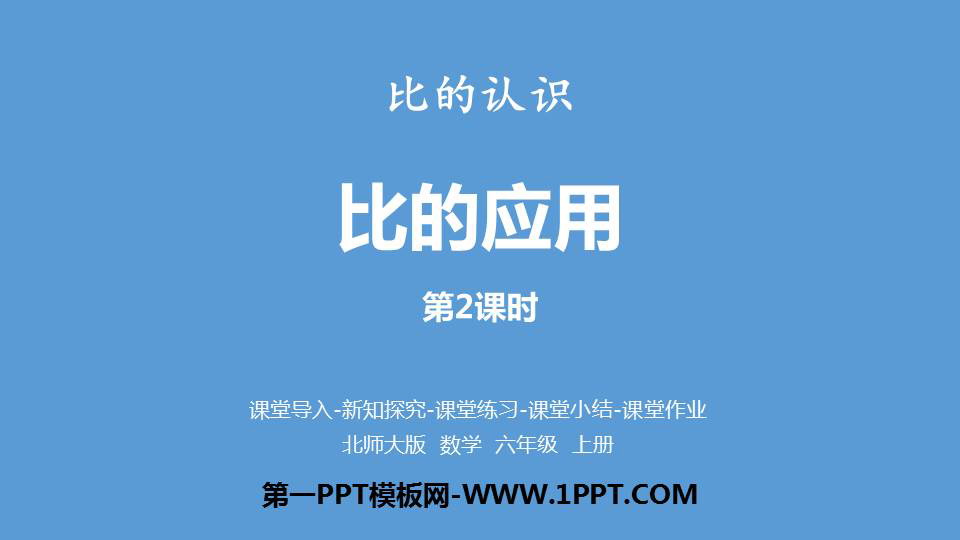 图片[1]-《比的应用》比的认识PPT教学课件(第2课时)-第一PPT