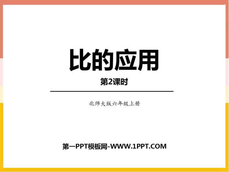 图片[1]-《比的应用》比的认识PPT课件下载(第2课时)-第一PPT