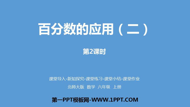 图片[1]-《百分数的应用(二)》PPT课件(第2课时)-第一PPT
