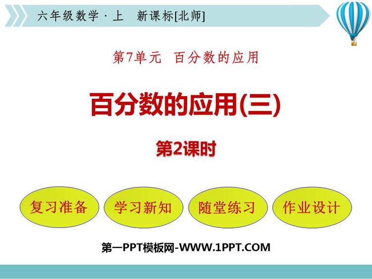 图片[1]-《百分数的应用(三)》PPT课件(第2课时)-第一PPT