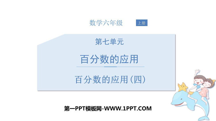 图片[1]-《百分数的应用(四)》PPT教学课件-第一PPT
