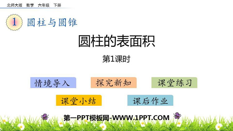图片[1]-《圆柱的表面积》圆柱与圆锥PPT免费课件(第1课时)-第一PPT