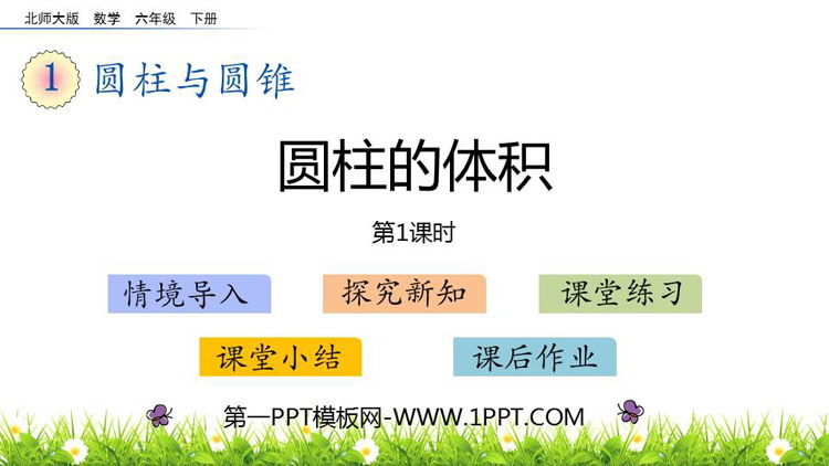 图片[1]-《圆柱的体积》圆柱与圆锥PPT课件下载(第1课时)-第一PPT