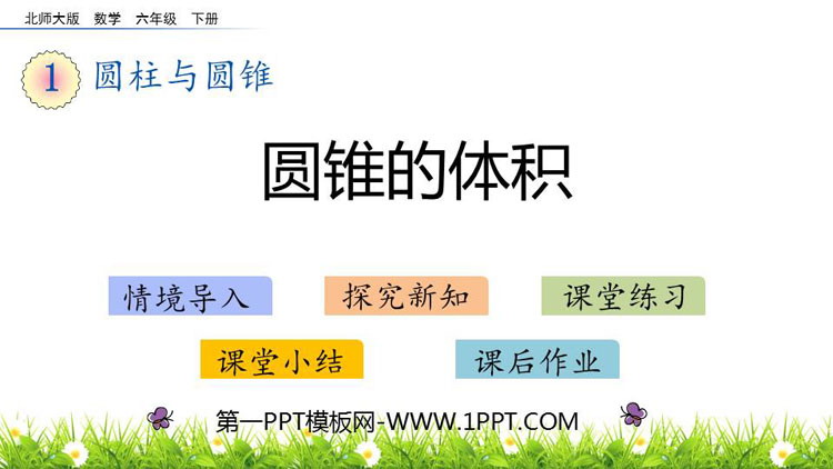 图片[1]-《圆锥的体积》圆柱与圆锥PPT优秀课件-第一PPT