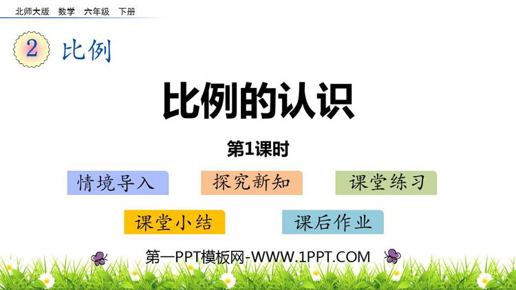 图片[1]-《比例的认识》比例PPT教学课件(第1课时)-第一PPT