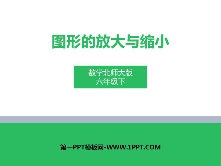 图片[1]-《图形的放大和缩小》比例PPT下载-第一PPT