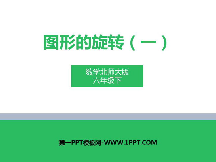 图片[1]-《图形的旋转(一)》图形的运动PPT教学课件-第一PPT