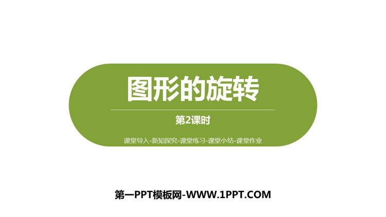 图片[1]-《图形的旋转(一)》图形的运动PPT课件下载(第2课时)-第一PPT