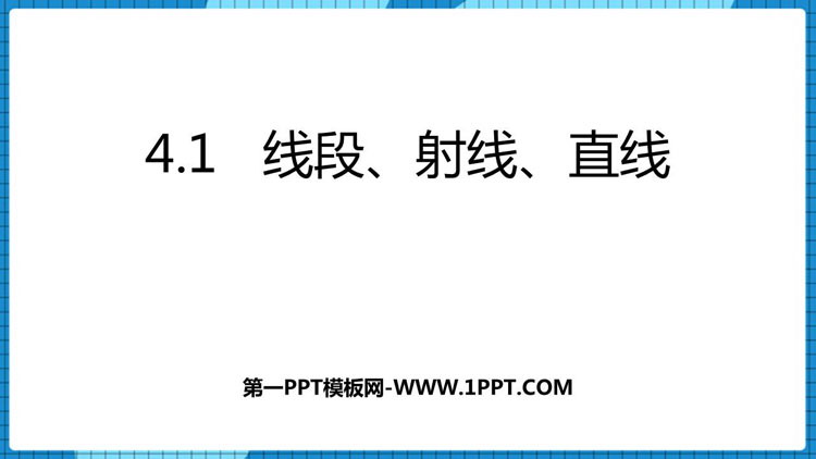 图片[1]-《线段、射线、直线》基本平面图形PPT免费课件-第一PPT