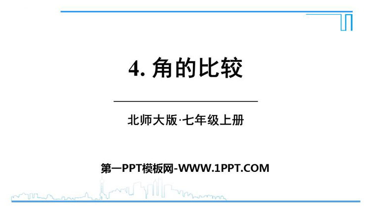 图片[1]-《角的比较》基本平面图形PPT精品课件-第一PPT