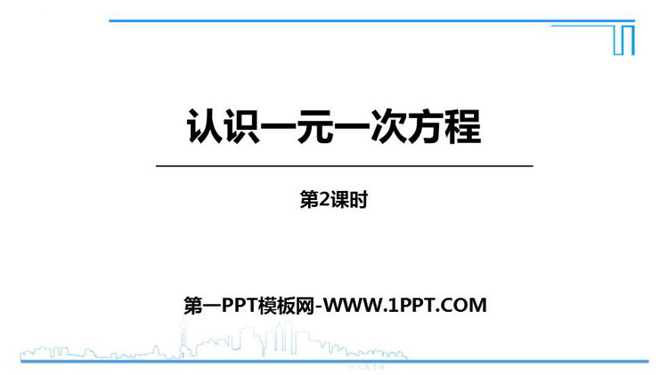 图片[1]-《认识一元一次方程》一元一次方程PPT教学课件(第2课时)-第一PPT