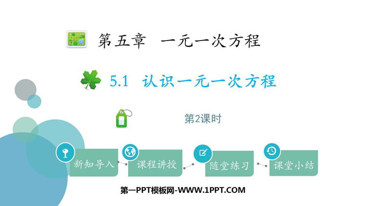 图片[1]-《认识一元一次方程》一元一次方程PPT课件下载(第2课时)-第一PPT