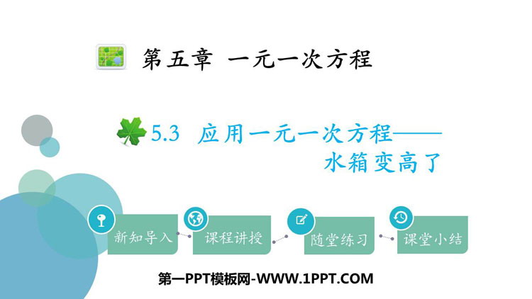 图片[1]-《应用一元一次方程—水箱变高了》一元一次方程PPT精品课件-第一PPT