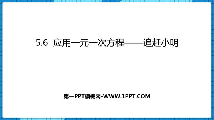 图片[1]-《应用一元一次方程—追赶小明》一元一次方程PPT课件-第一PPT