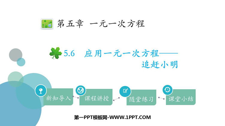 图片[1]-《应用一元一次方程—追赶小明》一元一次方程PPT免费下载-第一PPT