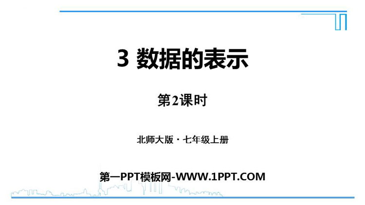 图片[1]-《数据的表示》数据的收集与整理PPT教学课件(第2课时)-第一PPT