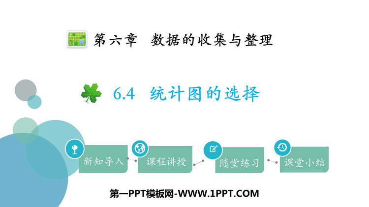 图片[1]-《统计图的选择》数据的收集与整理PPT免费课件-第一PPT
