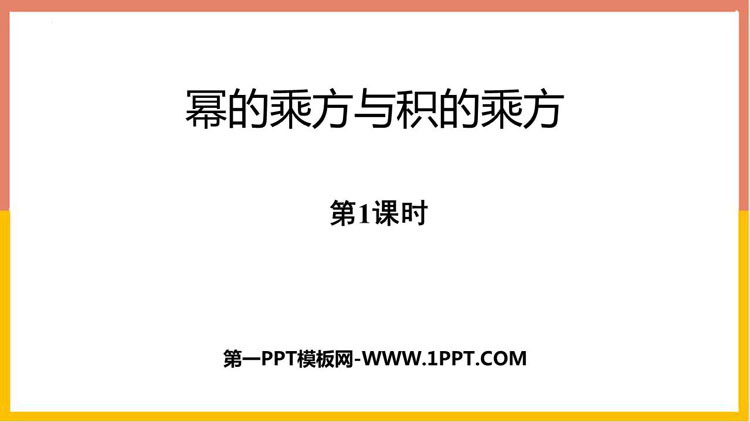 图片[1]-《幂的乘方和积的乘方》整式的乘除PPT课件(第1课时)-第一PPT