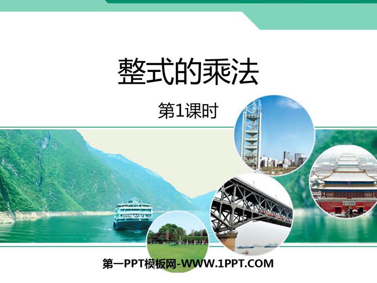 图片[1]-《整式的乘法》整式的乘除PPT教学课件(第1课时)-第一PPT