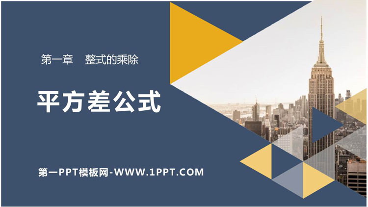 图片[1]-《平方差公式》整式的乘除PPT教学课件-第一PPT