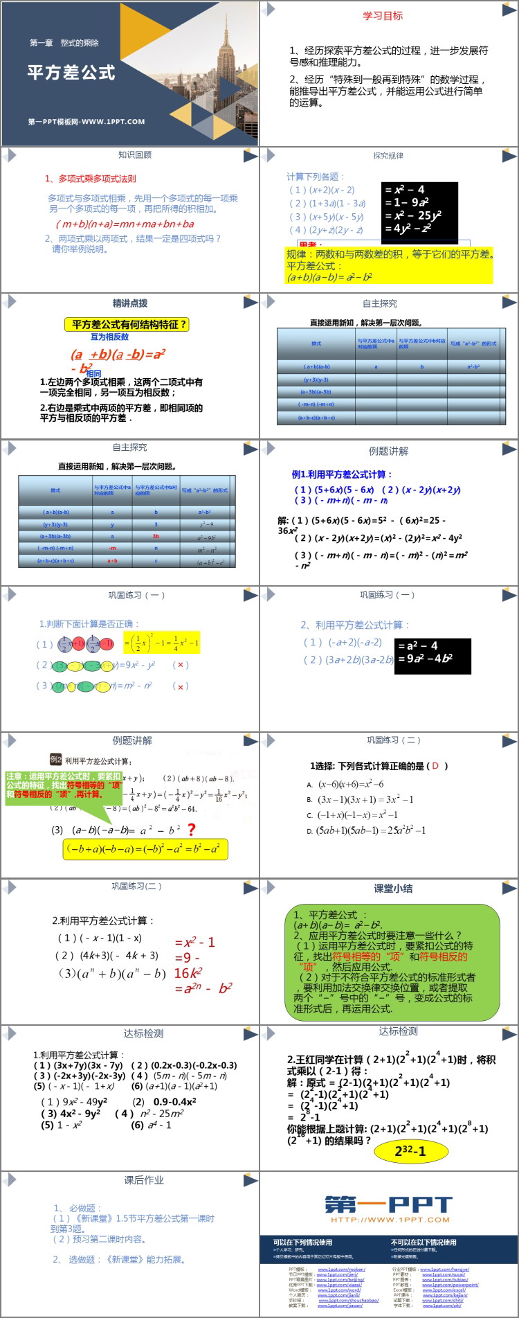 图片[2]-《平方差公式》整式的乘除PPT教学课件-第一PPT